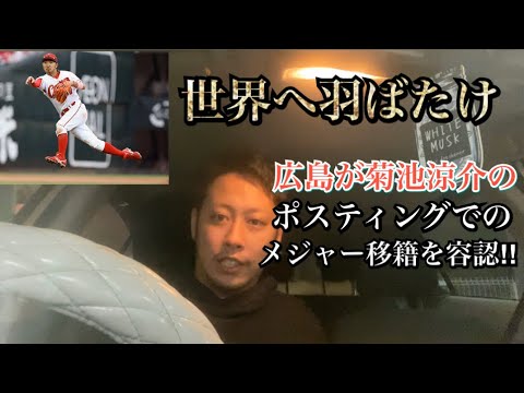 世界の守備職人‼︎広島菊池涼介のポスティングでのメジャー移籍が球団から容認された‼︎