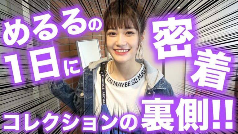 【密着】めるるの超忙しい神戸コレクション2019S/Sの1日を密着！貴重な裏側のトークも、、、【Popteen】【神戸コレクション】