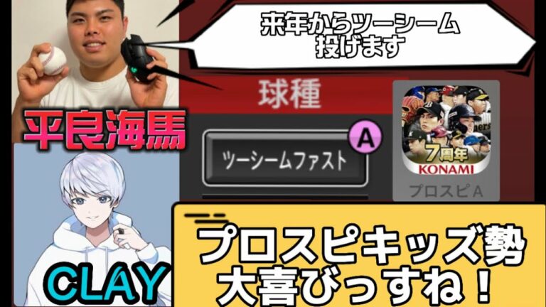 【平良海馬】【たいらげーむ切り抜き】プロスピで実装される！？平良海馬のツーシーム！！11/8配信