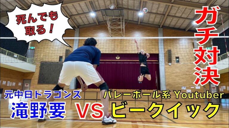 【元プロ野球選手滝野要が挑む！！】バレーボール編　対戦相手ビークイック