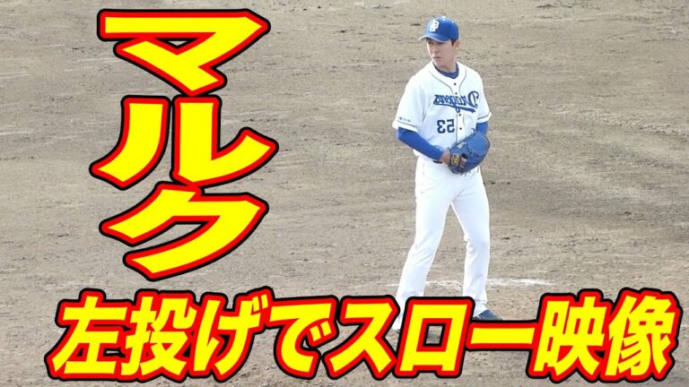 マルク 左投げにしてスローモーション