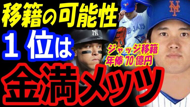 大谷翔平、移籍の可能性1位はメッツ！MVPアーロンジャッジがヤンキースと再契約しなかった場合、年俸70億円でジャイアンツ？【海外の反応】