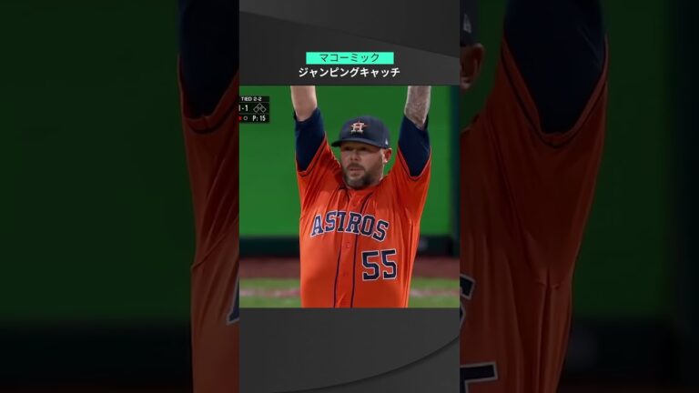 【MLB】11.4 勝敗の瀬戸際でスーパープレー！アストロズ・マコーミックがジャンピングキャッチで9回同点のランナー許さず！ #astros #spotvnow