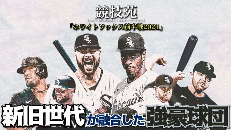 【MLB前半戦】若手とベテランが融合した新時代の強豪、ホワイトソックス
