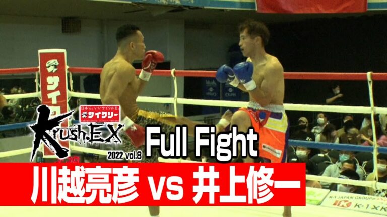 川越亮彦 vs 井上修一 22.11.12 Krush-EX 2022 vol.8