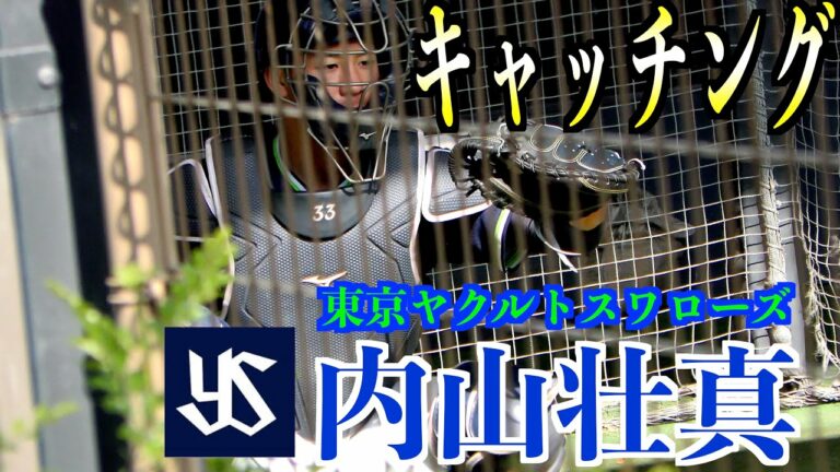 【デッドボール後影響なさそう】内山荘真選手（東京ヤクルトスワローズ）キャッチング！【２０２２ヤクルト秋季キャンプ】