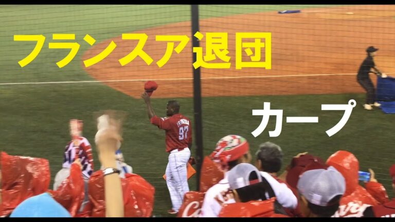 フランスア退団　カープ