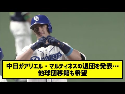 中日がアリエル・マルティネスの退団を発表…他球団移籍も希望「また日本で野球がしたい」  [なんj反応まとめ］
