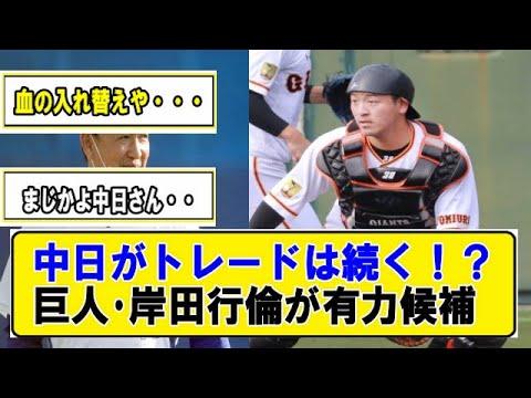 中日がトレードは続く！？ 巨人･岸田行倫が有力候補になっている模様【プロ野球】なんJまとめ