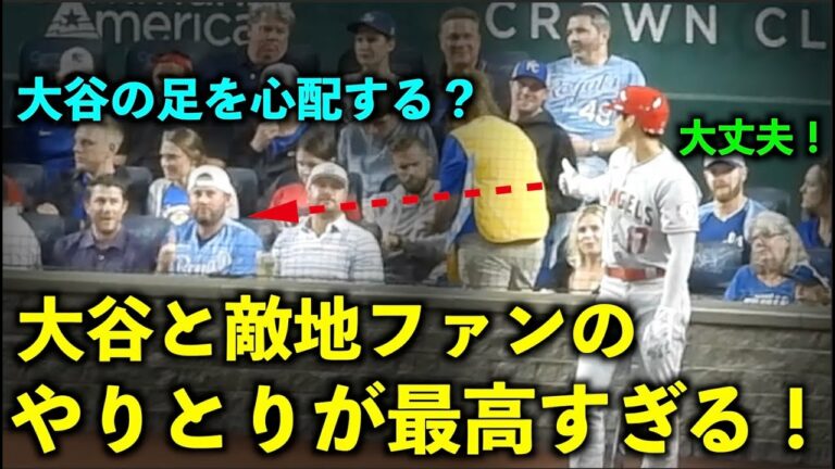 自打球を心配？大谷翔平 敵地ファンに話しかけられ、カッコいいファンサービス！ エンゼルス【現地映像】7月26日 ロイヤルズ第１戦