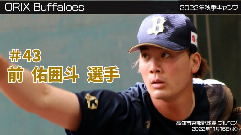 【オリックス】前佑囲斗選手に密着⁉✨秋季キャンプ2022 in 高知 ⚾ブルペン＆サブグラウンド⚾ 11月16日(水)