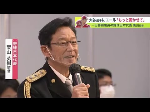 野球日本代表 栗山監督 大谷選手にエール「もっとみんなを驚かせて」 一日警察署長就任でトークショー (22/11/21 20:30)