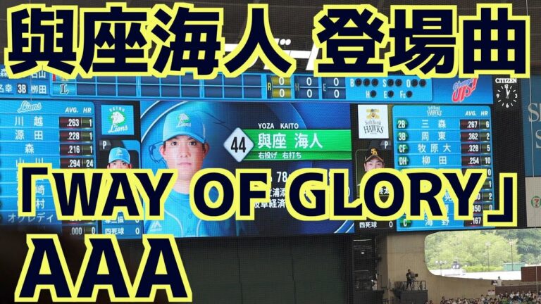 與座海人 登場曲「WAY OF GLORY」AAA【埼玉西武ライオンズ】