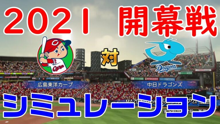 【2021年開幕戦】広島東洋カープ 対 中日ドラゴンズ シミュレーション【パワプロ2020】