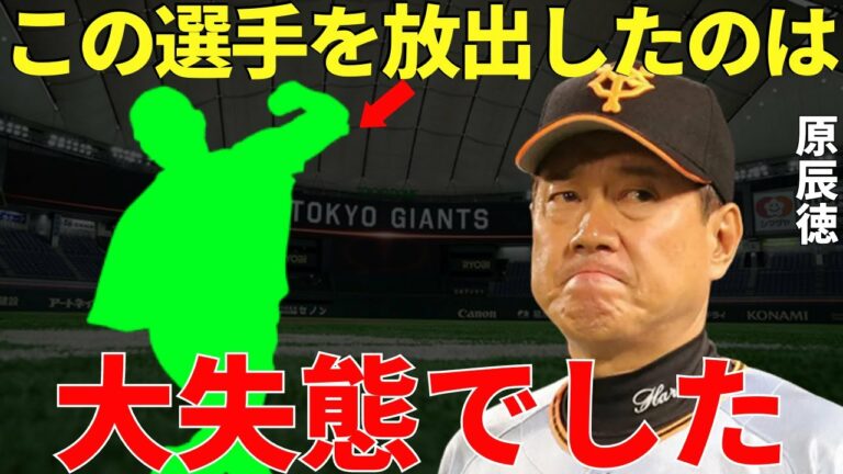原監督「出すべきじゃなかった…獲り戻したい」原辰徳がトレードで放出したのを悔やんだ選手