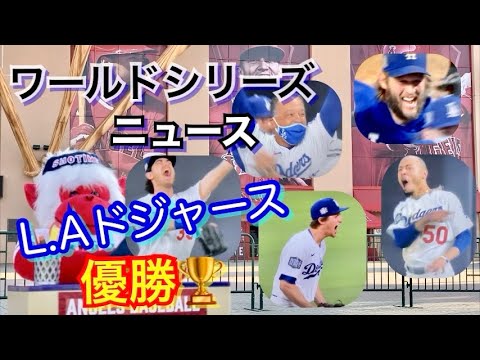 ドジャース32年ぶりのワールドチャンピオン！愛に溢れた優勝セレモニー💕2020ワールドシリーズ