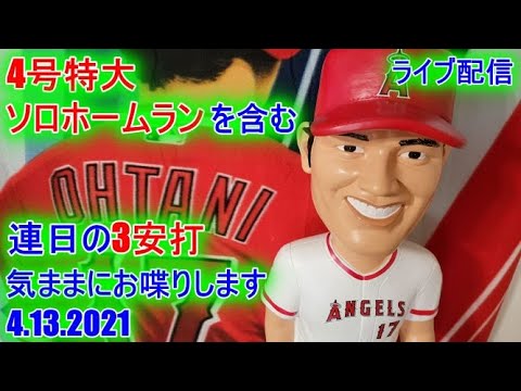 2021年4月13日対ロイヤルズ 4号特大ソロホームランを含む3安打の大谷翔平選手 気ままにおしゃべりします【ライブ配信】