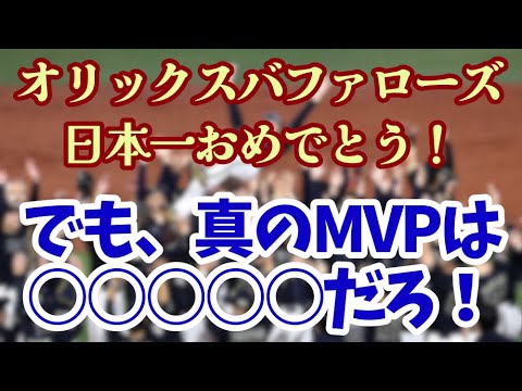 【ヒントは五文字】日本一おめでとう！オリックスバファローズ！日シリMVPの選出に別に文句なんてない！