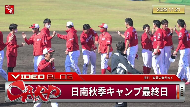 【カープ】日南秋季キャンプ最終日の模様。木下元秀選手、首脳陣に直訴…他［2022.11.21］