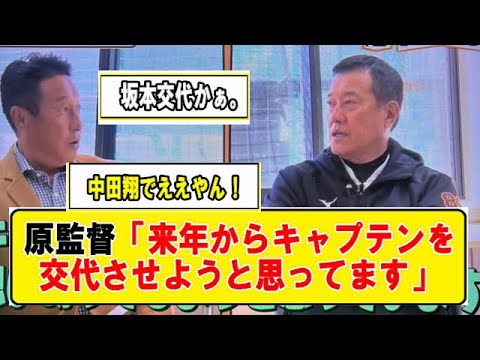 原監督「来年からキャプテンを交代させようと思ってます」【プロ野球】なんJまとめ