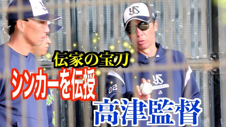 【伝家の宝刀シンカーを伝授】高津監督　吉田大喜投手にシンカーの握りを指導（東京ヤクルトスワローズ）【２０２２ヤクルト秋季キャンプ】