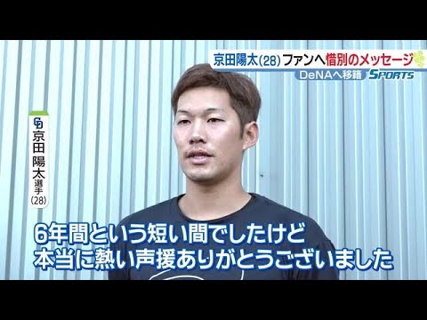 トレードの京田陽太がドラファンにメッセージ「寂しいが野球人としてはありがたいチャンス」 (22/11/21 09:55)