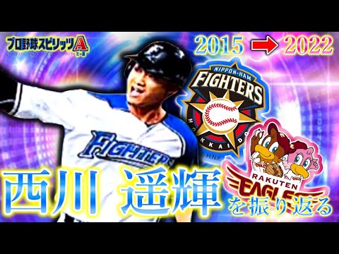 西川遥輝を振り返って応援歌も歌ってみたらハルキストが増える理由がなんとなくわかった気がした【プロスピA】