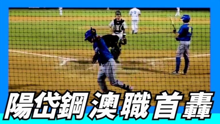 【陽岱鋼】澳職首轟～(逐球看)現場太HIgh了吧