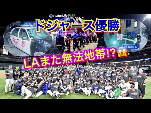 ドジャースの優勝でLAの街がまた大混乱＆ターナーのコロナ問題で大騒ぎ