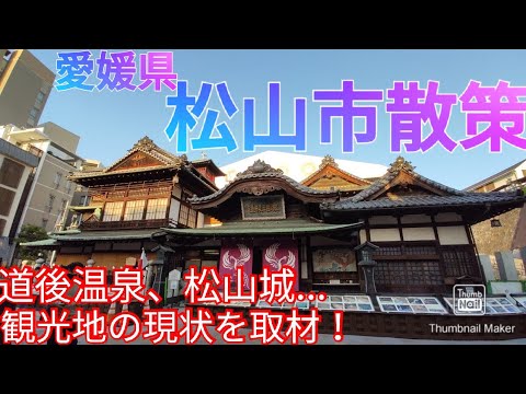 松山市ってどんな街? 観光地の現状は!? 道後温泉&松山城を歩く！【愛媛県 県庁所在地】(2021年)