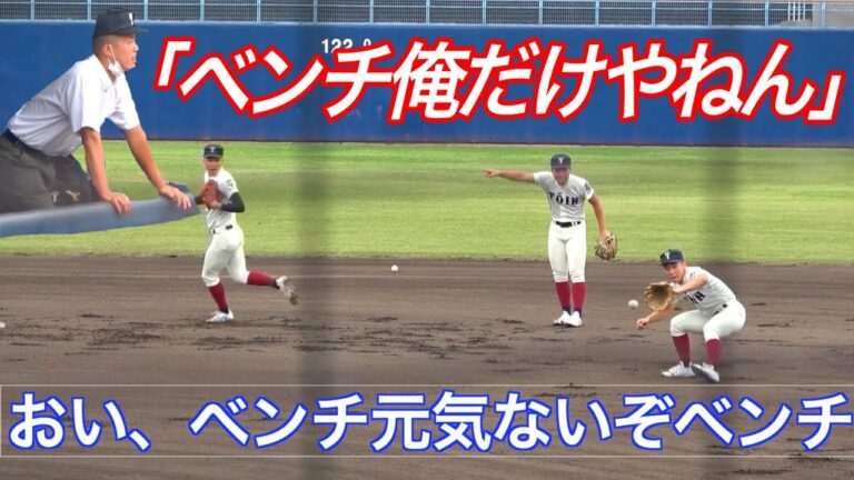 ベンチいじりにアンサー！大阪桐蔭のシートノック中のやり取りが面白すぎるww周囲も思わず笑いに包まれる。雰囲気最高！！