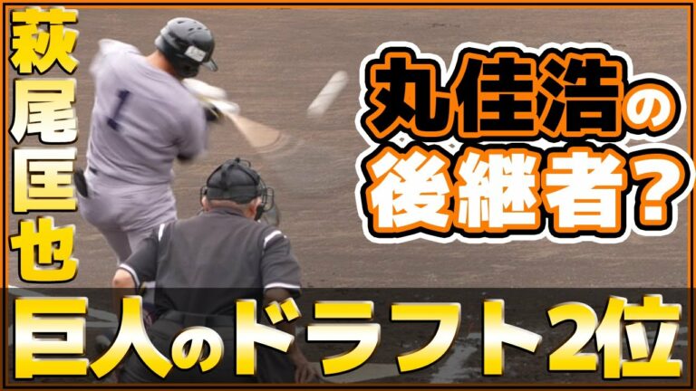 丸佳浩の後継者は巨人ドラフト2位の萩尾匡也！？慶應義塾大学対巨人三軍プロアマ交流戦ハイライト｜読売ジャイアンツ｜プロ野球ニュース