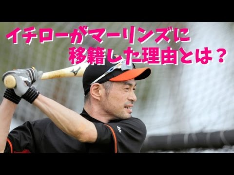 【マーリンズイチロー】2015年マーリンズに移籍した本当の理由とは？