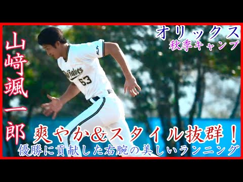 【秋季キャンプ】爽やか&スタイル抜群！オリックス 山﨑颯一郎のキャンプでランニング！