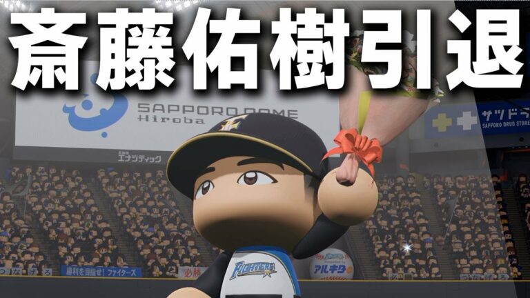 【パワプロ2021】引退する斎藤佑樹にシーズン25勝以上を達成させてみた【ゆっくり実況・ペナント検証企画】