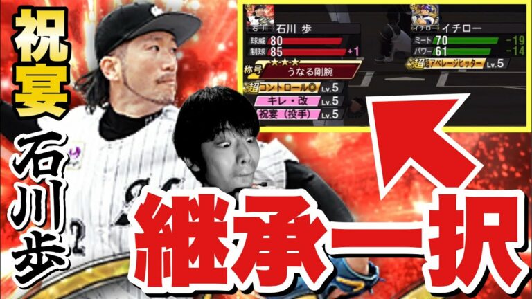 継承しかあり得ないアニバ石川歩が強すぎると神の間で話題に！#プロスピa