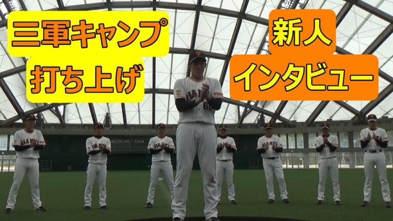 三軍キャンプ打ち上げ&新人インタビュー