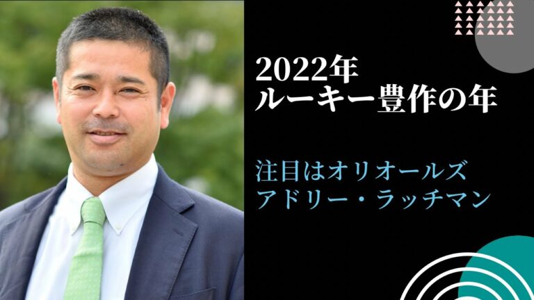 【アドリー・ラッチマン】彼がいる間にオリオールズはワールドチャンピオンになる？