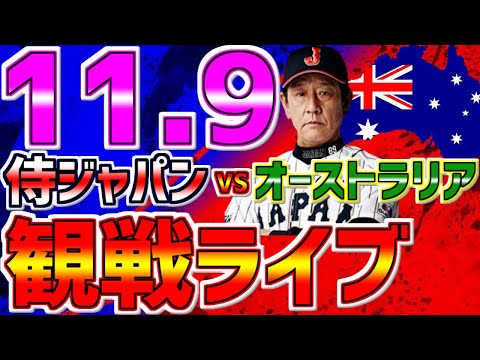 【侍ジャパン 野球ファン集合 速報】LIVE❗❗11/9 侍ジャパンvsオーストラリア代表 #阪神タイガース #戸郷翔征 #近本光司 #今永昇太 #侍ジャパン #村上宗隆 #佐藤輝明 #オーストラリア