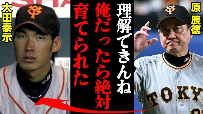 原辰徳が見抜いた大田泰示の才能「由伸は分かってないね。俺が監督なら出さなかったのに…」