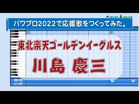 パワプロで川島慶三(東北楽天)の応援歌を作ってみた。