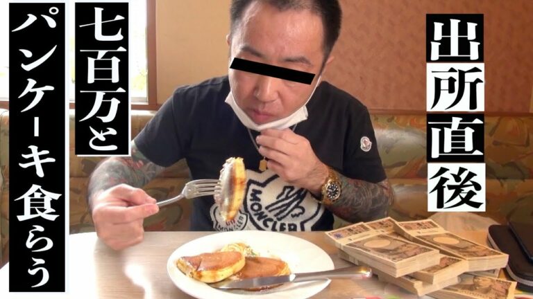 【出所メシ】伝説暴走族 元総長、出所直後にパンケーキ喰らう。 羽月カズヒロ700万持って釈放。
