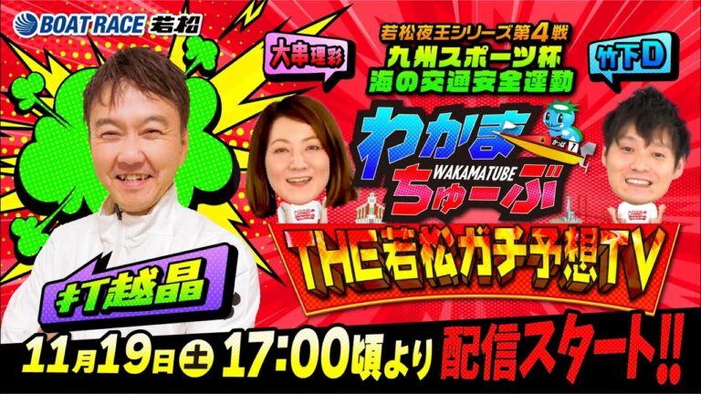 11月19日(土) [優勝戦]　若松夜王シリーズ第4戦九州スポーツ杯海の交通安全運動【わかまちゅーぶTHE若松ガチ予想TV】