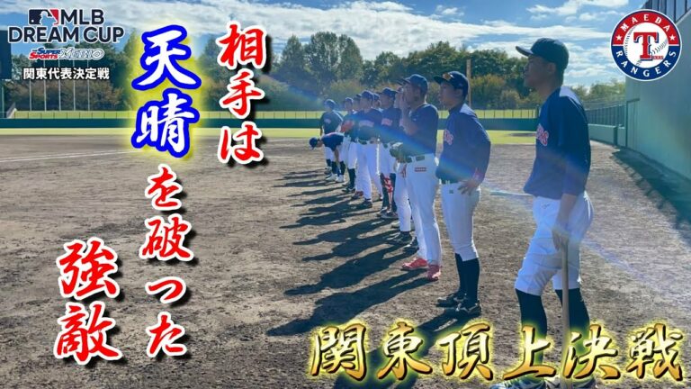 MLBドリームカップ関東頂上決戦！トクサン率いる天晴を倒した強豪と激突｜前田レンジャーズ vs 92ers / BABIES