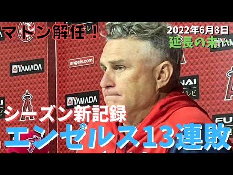 【MLB】マドン解任／球団シーズン新記録13連敗【エンゼルス】【コメ付き】