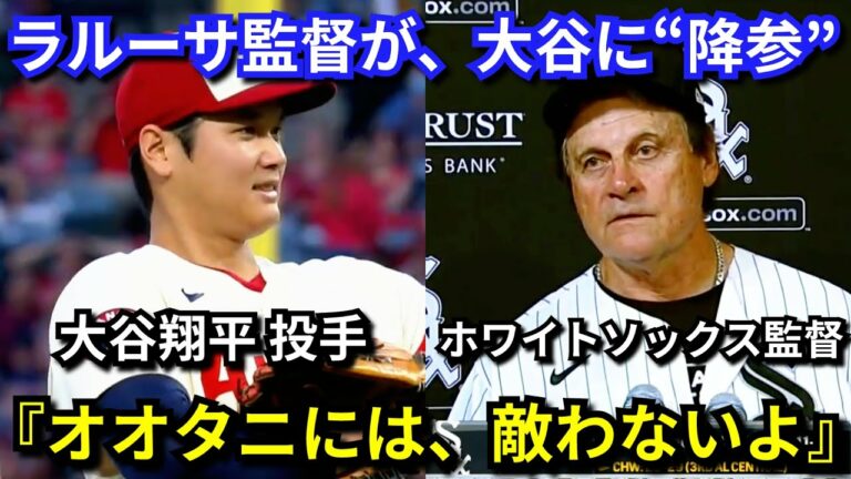 ラルーサ監督が、大谷翔平の二刀流に降参『私は、オオタニを称えたい』投手として7勝、 100奪三振を記録！