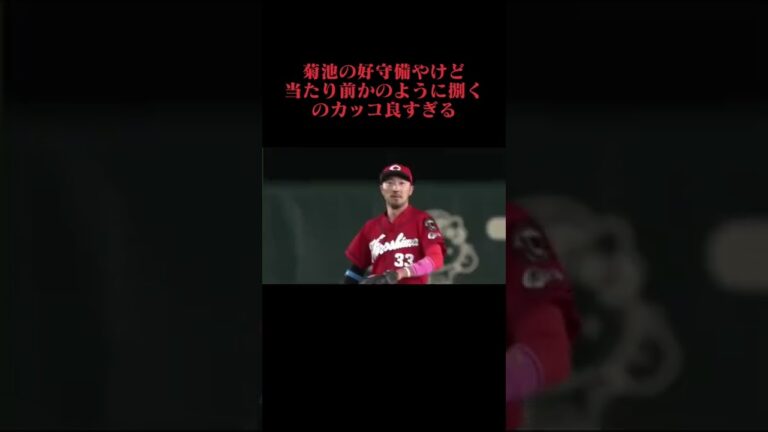 森下完全に抜かれたと思ったな笑#菊池#菊池涼介#広島カープ #ファインプレー #プロ野球