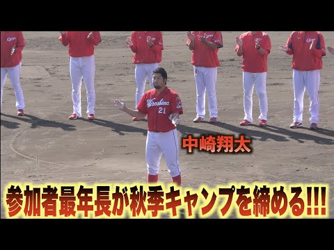 来年は優勝フラッグを！決意のスピーチと一本締めで中崎翔太が秋季キャンプを締める！