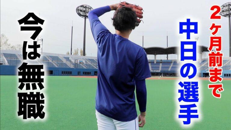 カニダンスで叱られた男。今年戦力外・元 中日D 滝野要は今。