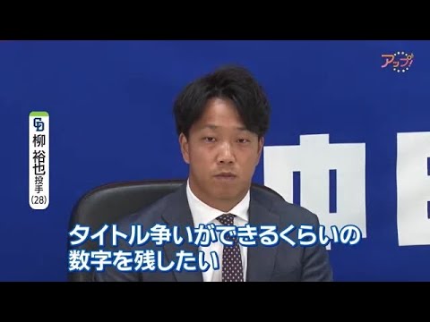 ドラ柳裕也は推定1億800万円でサイン「来季はタイトル争いができるくらいの数字を残したい」 (22/11/23 19:01)